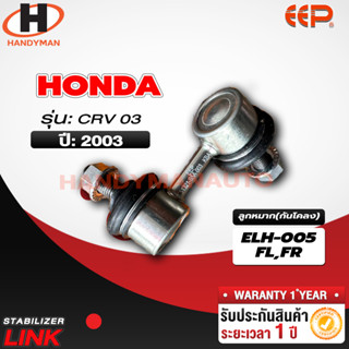 ลูกหมากกันโคลง HONDA CRV 03 FL/FR