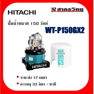 ปั้มน้ำ HITACHI 150 วัตต์ รุ่น WT-P150GX2