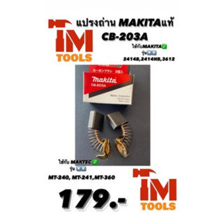 แปรงถ่าน MAKITA แท้ CB-203A (B-80341)