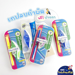 [ Clearance Sales ] เทปลบคำผิด Papermate รุ่น Dryline Grip เทปลบคำผิดชนิดแห้ง ฟรี! ปากกา