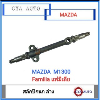 สลักปีกนก ล่าง Mazda มาสด้า M1300 familia (1ตัว)