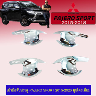 เบ้าประตู/เบ้ากันรอย Pajero Sport 2015-2020