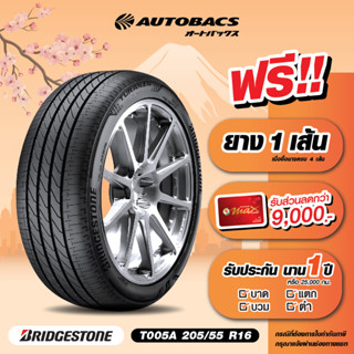 [E-Coupon] คูปองส่วนลดแทนเงินสด 5,930 บาท สำหรับซื้อยาง Bridgestone ขอบ 205/55/R16 รุ่น T005A ครบ 4 เส้น