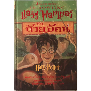 (มือสอง) Harry Potter and the Goblet of Fire (แฮร์รี่ พอตเตอร์ กับถ้วยอัคนี) ปกแข็ง ฉบับพิมพ์ครั้งที่ 6