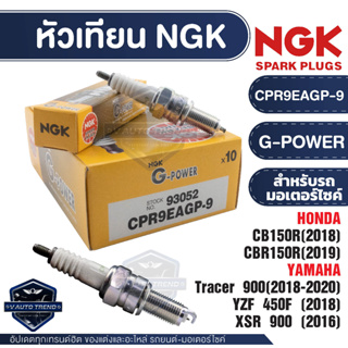 NGK G-POWER หัวเทียน รุ่น CPR9EAGP-9 (93052)  CB150R/CBR150R/Tracer 900/YZF 450F/X5R 900 อะไหล่บิ๊กไบค์ หัวเทียนบิ๊กไบค์