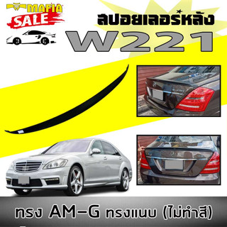 สปอยเลอร์ สปอยเลอร์หลังรถยนต์ W221 ทรงแนบAM-G งานพลาสติกPP (งานดิบไม่ทำสี)