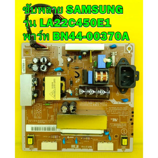 ซับพลาย SAMSUNG  รุ่น LA22C450E1 พาร์ท BN44-00370A ของแท้ถอด มือ2 เทสไห้แล้ว