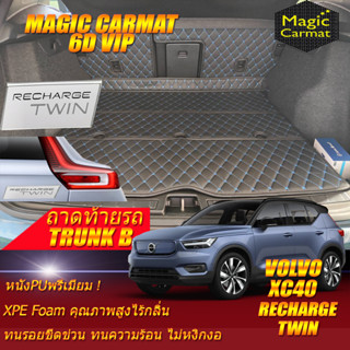 Volvo XC40 Recharge Twin Pure Electric 2021-รุ่นปัจจุบัน (เฉพาะถาดท้ายรถแบบ B) ถาดท้ายรถ Volvo XC40 พรม6D Magic Carmat