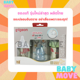 PIGEON พีเจ้น ขวดนม สีชา คอกว้าง ขนาด 160  มล. (5oz.) พร้อมจุกนมเสมือนมารดา SofTouch SS แพ็ค 2 ขวด แถมจุก S