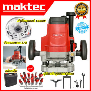 MAKTEC เร้าเตอร์ เครื่องเซาะร่องไม้ รุ่น MT-362 พร้อมกล่องเก็บ)*การันตีสินค้าตรงปก 100% รับประกัน3เดือน AAA