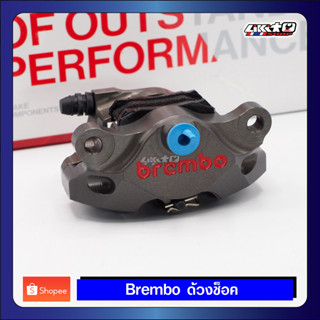 Brembo CNC 2Pot ด้วงช็อค ลูกสูบ34 mm.