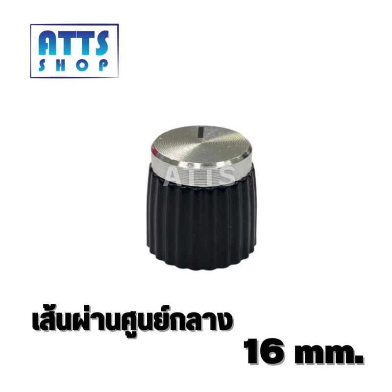 ลูกบิดวอลลุ่ม 16mm. (1ชิ้น)สำหรับTB21,502mt,1002mtใส่ได้แบบไม่ย้ายวอลลุ่ม