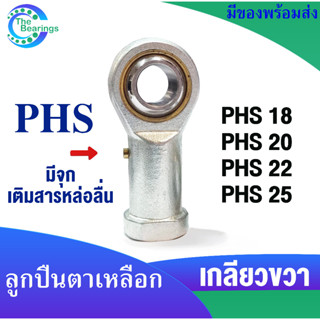 PHS18 PHS20 PHS22 PHS25 ( ROD END ) ลูกปืนตาเหลือก ตัวเมีย เกลียวขวา ลูกหมากคันชัก PHS18R PHS20R PHS22R PHS25R