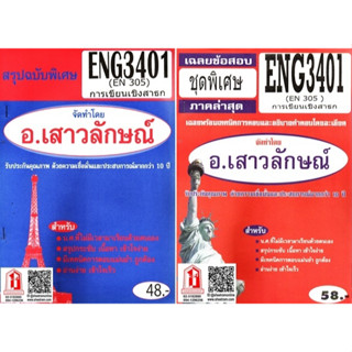 ชีทราม ENG3401 / EN305 การเขียนเชิงสาธง