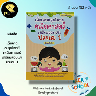 หนังสือ เด็กเก่ง ตะลุยโจทย์ ภาษอังกฤษ เตรียมสอบ เข้าประถม 1 :เรียนพูด เขียน อ่านภาษาอังกฤษ คู่มือเตรียมสอบ สอบภาษาอังกฤษ