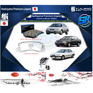 ผ้าเบรคหลัง Kashiyama Japan พรีเมี่ยม TOYOTA/Corolla(E110)96-01/Camry(SXV10SXV20)93-02/Corona(AT191ST191)93-97รวมส่งแล้ว