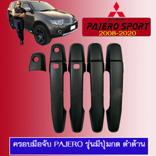 ครอบมือจับประตู  มิตซูบิชิ ปาเจโร สปอร์ต Mitsubishi Pajero Sport 2008-2020 ดำด้าน เว้าปุ่ม/ไม่เว้าปุ่ม