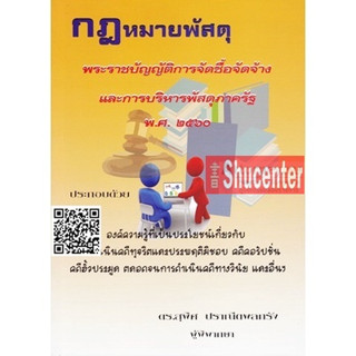 s กฎหมายพัสดุ การจัดซื้อจัดจ้างและการบริหารพัสดุภาครัฐ พ.ศ. 2560 สุพิศ ปราณีตพลกรัง