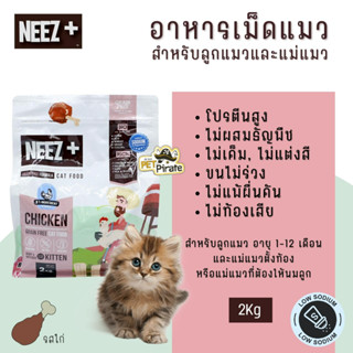 NEEZ+ นีซพลัส อาหารเม็ดสำหรับลูกแมว อายุ 1-12 เดือน และแม่แมวตั้งท้อง หรือแม่แมวที่ต้องให้นมลูก โปรตีนสูง บรรจุ 2 kg