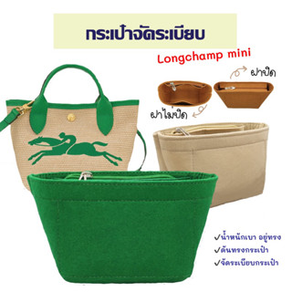 จัดระเบียบ longchamp mini xs cuir xs neo xs กระเป๋าสาน ลองชอม ดันทรงกระเป๋า กระเป๋าจัดระเบียบ