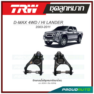 TRW ปีกนกบน (ไม่มีลูกหมากติดมาด้วย) D-MAX 4WD / HI LANDER ปี 2003-2011