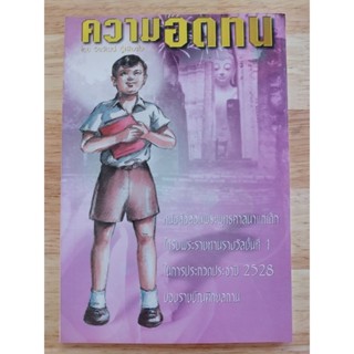 หนังสือธรรมะ "ความอดทน" โดย จิรวัฒน์ ภู่เพียงใจ