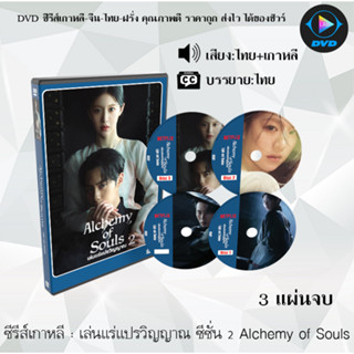 ซีรีส์เกาหลี เล่นแร่แปรวิญญาณ ซีซั่น 2 Alchemy of Souls Light and Shadow : 3 แผ่นจบ (พากย์ไทย+ซับไทย)