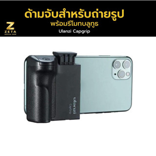 Ulanzi CapGrip Bluetooth Stabilizer Hand Grip Phone Holder ด้ามจับ สำหรับถ่ายรูป กับมือถือ พร้อมรีโมทบลูทูธ