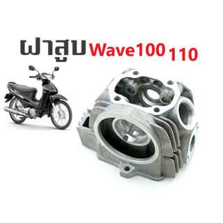 ฝาสูบเดิม Honda Wave100 110 พร้อมใส่ ฝาสูบเทียบแท้ เกรดคุณภาพ ฝาสูบ HONDA WAVE 110 W 100 เก่า ฝาสูบเวฟ 110 100 เก่า