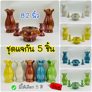 🦁Set 5 ชิ้น (8.2นิ้ว) ชุดแจกัน เซรามิค สีมุก แจกัน เชิงเทียน กระถางธูป เชิงเทียนทรงบัว แจกันโต๊ะหมู่บูชา เคลือบมุก เซราม