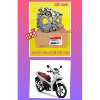 เเคร้งเครื่อข้างซ้ายเวฟ125iLED2023แท้ศูนย์Honda