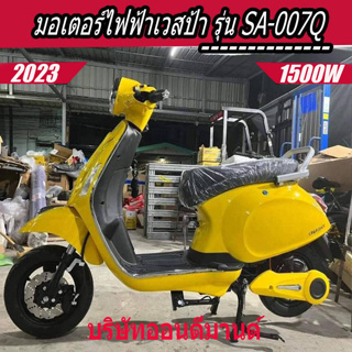 🔥ปี2023 มอเตอร์ไซค์ไฟฟ้า เวสป้า มอเตอร์1500 วัตต์ รุ่น SA-007Q-สีเหลืง