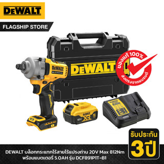 DEWALT บล็อกกระแทกไร้สายไร้แปรงถ่าน 20V Max 812Nm พร้อมแบตเตอรี่ 5.0AH รุ่น DCF891P1T-B1