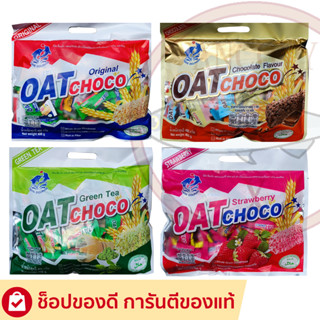 ข้าวโอ๊ตอัดแท่ง ธัญพืชอัดแท่ง Twinfish Oat Choco 4 รสชาติ (ห่อเล็ก 80 กรัม/ห่อใหญ่ 400 กรัม)