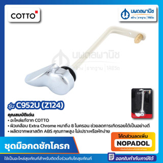 ชุดมือกดชักโครก COTTO รุ่น C952U (Z124) เจเน็ต แบบกดข้าง C-952U Z-124 มือกด ที่กดชักโครก ชุดมือกด ก้านกด ที่กดสุขภัณฑ์