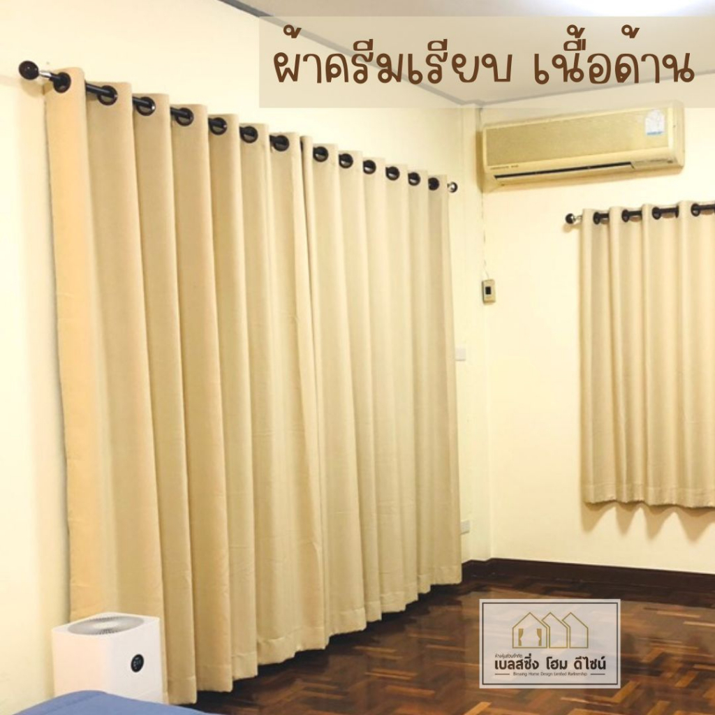 BS HOME ผ้าม่านตาไก่ ผ้าดิมเอาท์ สีครีมไข่  สีครีมมี่ ทึบแสง กันUV85-90% แถมสายรวบม่าน (จัดส่ง 2-3 วัน)