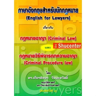 s ภาษาอังกฤษสำหรับนักกฎหมาย (English for Lawyers) กฎหมายอาญา กฎหมายวิธีพิจารณาความอาญา