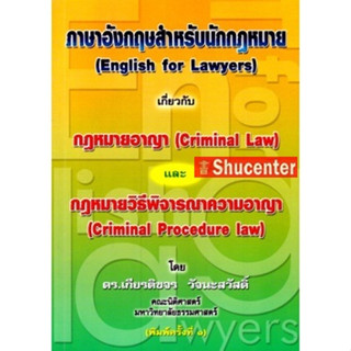 s ภาษาอังกฤษสำหรับนักกฎหมาย (English for Lawyers) กฎหมายอาญา กฎหมายวิธีพิจารณาความอาญา