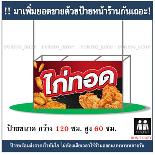 ป้ายร้าน ไก่ทอด ยาว 120ซม. สูง 60ซม. ( ป้ายไวนิลเจาะตาไก่ )