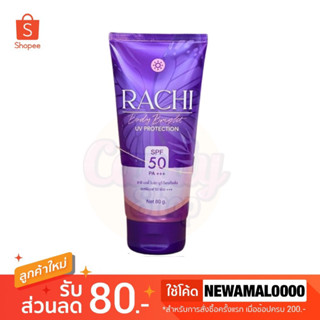 💜☀️Rachi Body Bright UV Protection SPF50 PA+++ กันแดดราชิบอดี้ กันแดดราชิทาตัว กันแดดทาตัวราชิ 80 ml.