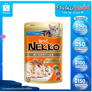 [12 ซอง] Nekko Jelly Pouch 70g x 12 units อาหารเปียก เจลลี่ แมวโต เน็กโกะ รสปลาโออบแห้ง ขนาด 70 กรัม จำนวน 1 โหล