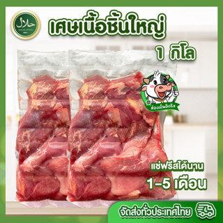 เศษเนื้อชิ้นใหญ่ 1kg. มีคืนค่าส่งบางพื้นที่ค่ะ เนื้อโคขุน ทำแกง ก๋วยเตี๋ยว ตุ๋น ต้ม ซุป หลากหลาย อร่อย สด สะอาด