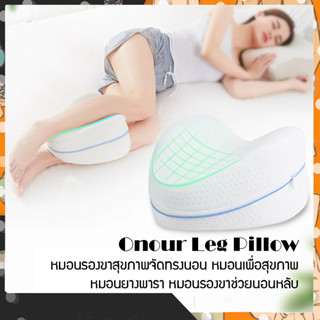 HB Onour Leg Pillow หมอนรองขาสุขภาพจัดทรงนอน หมอนเพื่อสุขภาพ หมอนยางพารา หมอนรองขาช่วยนอนหลับ