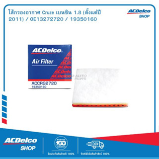 ACDelco ไส้กรองอากาศ Cruze เบนซิน 1.8 (ตั้งแต่ปี 2011) / OE13272720 / 19350160