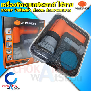 Pumpkin Universal Brush แปรงขัดอเนกประสงค์ ไร้สาย 50347 เครื่องขัด แปรงอเนกประสงค์ แปรง อเนกประสงค์ ทำความสะอาด