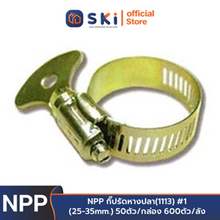 NPP กิ๊ปรัดหางปลา(1113) #1 (25-35mm.) 50ตัว/กล่อง 600ตัว/ลัง | SKI OFFICIAL