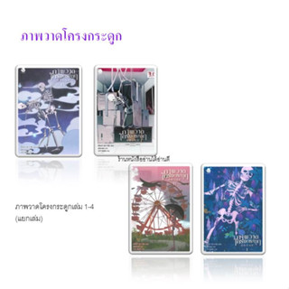 หนังสือ ภาพวาดโครงกระดูก 1-4 (แยกเล่ม) นิยายวาย วาย แฟนตาซี