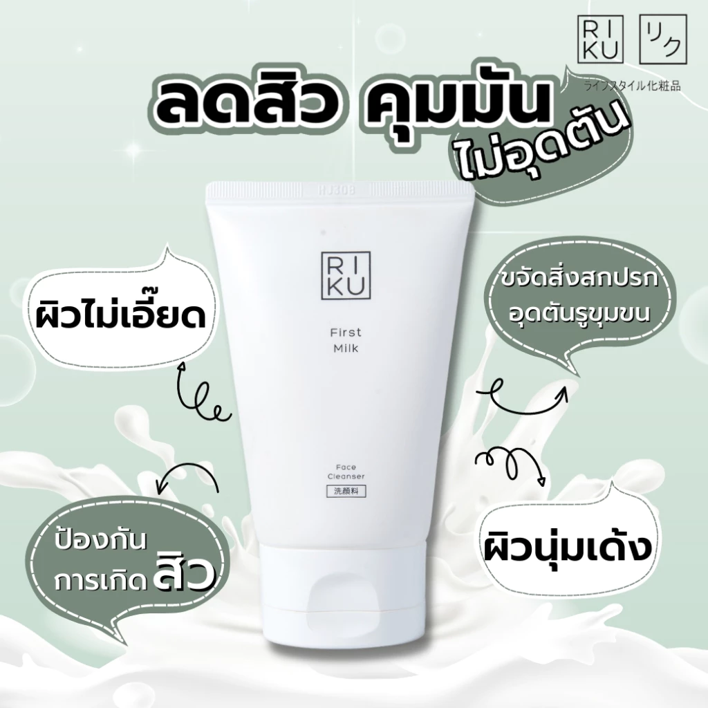 ส่งฟรี โฟมลดสิว RIKU โฟมล้างหน้าริคุ โฟมนมเกาหลี โฟมล้างหน้า ลดสิว สำหรับผิวมัน ผิวผสม ลดสิว คุมมัน หน้าใส ไม่แห้งตึง