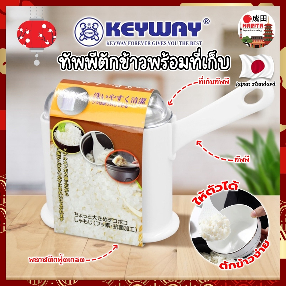 KEYWAY ทัพพีตักข้าวพร้อมที่เก็บ No.R-2352 ทัพพี เกรดเอ ทนร้อนได้ ทัพพีตักข้าว พร้อมที่เก็บ พลาสติกอย