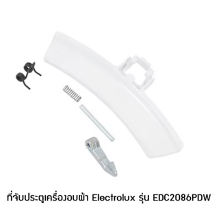 ที่จับประตูเครื่องซักผ้า Electrolux รุ่น EDC2086PDW